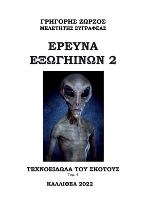 ΕΡΕΥΝΑ ΕΞΩΓΗΙΝΩΝ 2