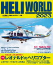 HELI WORLD（ヘリワールド）2023 わが国唯一の総合ヘリコプター年鑑