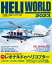 HELI WORLD（ヘリワールド）2023