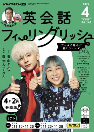 ＮＨＫテレビ 英会話フィーリングリッシュ 2024年4月号［雑誌］