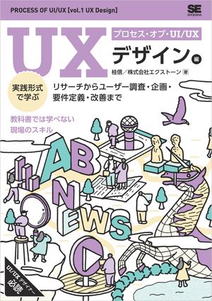 ＜p＞【本電子書籍は固定レイアウトのため7インチ以上の端末での利用を推奨しております。文字列のハイライトや検索、辞書の参照、引用などの機能が使用できません。ご購入前に、無料サンプルにてお手持ちの電子端末での表示状態をご確認の上、商品をお買い求めください】＜/p＞ ＜p＞教科書では学べない現場のスキル＜/p＞ ＜p＞UI/UXプロジェクトをどうやって進めたらいいのか、どういうプロセスを経て、アプリやWebサイトの設計に落とし込んでいけばいいのか、現場に出る前は、具体的なイメージを持てずにいる方が多いはずです。＜br /＞ 本書は、全2巻でUI/UXの具体的なプロセスを学べるガイドブックの「UXデザイン編」です。＜br /＞ 架空のプロジェクトを題材として、プロジェクトの組み立て方、進行、その時の作業イメージなどを具体的に解説します。筆者が実際に普段のプロジェクトで行っていることがほぼそのまま書かれているので、実践的な知識やスキルが身につきます。＜br /＞ 擬似的に一つのプロジェクトを体験することができるため、実際にUI/UXプロジェクトを実施するときも、具体的な進行のイメージが思い描けるはずです。＜br /＞ さらに、プロジェクトの進行中に迷ったときも、本書に立ち戻って、参照いただける内容になっています。＜/p＞ ＜p＞■読者対象：＜br /＞ ・制作会社の若手のディレクター・デザイナー＜br /＞ ・UI/UXデザイナーを目指す学生＜br /＞ ・事業会社のWeb担当者、マーケティング・PR担当＜/p＞ ＜p＞■目的：＜br /＞ ・UI/UXの基本的なプロセスが学べる＜br /＞ ・UI/UXの学び方や心得が学べる＜/p＞ ＜p＞■目次：＜br /＞ ●CHAPTER 1 リサーチ＜br /＞ ●CHAPTER 2 ユーザー調査＜br /＞ ●CHAPTER 3 企画＜br /＞ ●CHAPTER 4 要件定義＜br /＞ ●CHAPTER 5 リリース後のUI/UXの改善プロセス＜/p＞ ＜p＞※本電子書籍は同名出版物を底本として作成しました。記載内容は印刷出版当時のものです。＜br /＞ ※印刷出版再現のため電子書籍としては不要な情報を含んでいる場合があります。＜br /＞ ※印刷出版とは異なる表記・表現の場合があります。予めご了承ください。＜br /＞ ※プレビューにてお手持ちの電子端末での表示状態をご確認の上、商品をお買い求めください。＜/p＞画面が切り替わりますので、しばらくお待ち下さい。 ※ご購入は、楽天kobo商品ページからお願いします。※切り替わらない場合は、こちら をクリックして下さい。 ※このページからは注文できません。