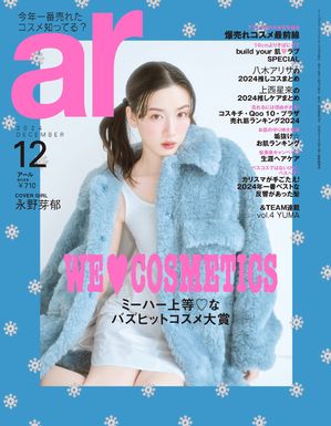 ar 2024年 12月号 ミーハー上等なバズヒットコスメ大賞【電子書籍】