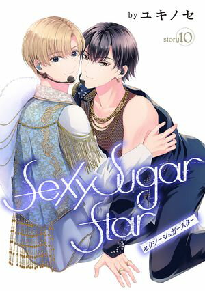 Sexy Sugar Star　セクシーシュガースター［ばら売り］　Story10【電子書籍】[ ユキノセ ]