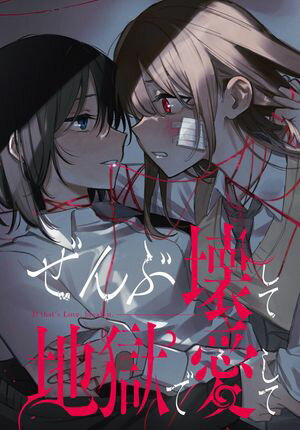 ぜんぶ壊して地獄で愛して　【連載版】（22）【電子書籍】[ くわばらたもつ ]