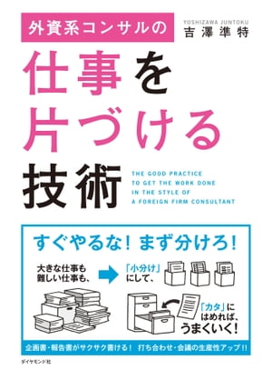 外資系コンサルの仕事を片づける技術