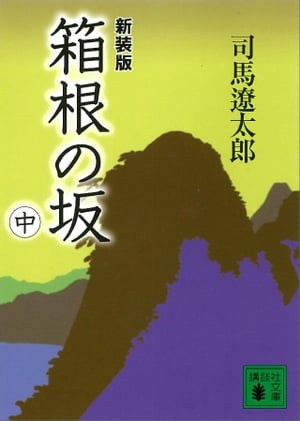 新装版　箱根の坂（中）