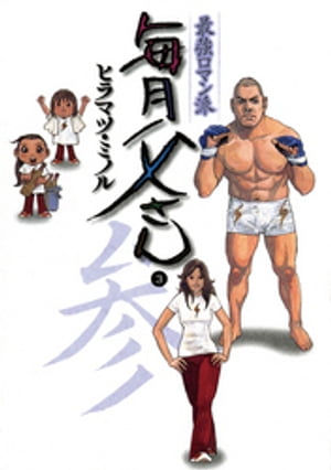 ヒラマツミノル