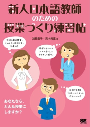 新人日本語教師のための授業づくり練習帖【電子書籍】[ 鴻野豊子 ]