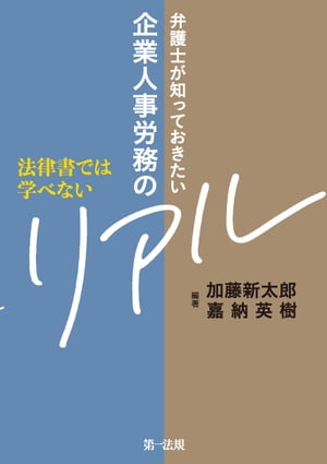 法律書では学べない　弁護士が知っておきたい企業人事労務のリアル