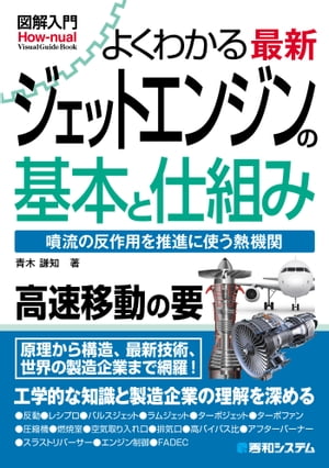 図解入門よくわかる最新ジェットエンジンの基本と仕組み