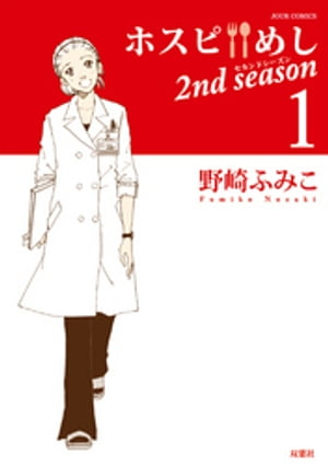 ホスピめし 2nd season ： 1