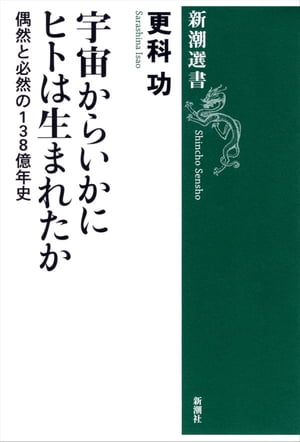 宇宙からいかにヒトは生まれたかー偶然と必然の138億年史ー（新潮選書）