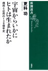 宇宙からいかにヒトは生まれたかー偶然と必然の138億年史ー（新潮選書）【電子書籍】[ 更科功 ]