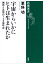 宇宙からいかにヒトは生まれたかー偶然と必然の138億年史ー（新潮選書）