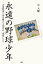 永遠の野球少年　古希野球に命を懸ける７０代の“球児”たち