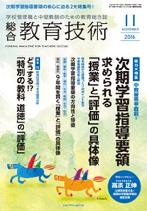 総合教育技術 2016年 11月号【電子書籍】[ 教育技術編集部 ]