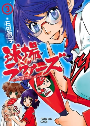 球場ラヴァーズ ~だって野球が好きじゃけん~
