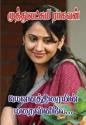 ????? ???????? ????????? mounaththiraiyin maraivinile【電子書籍】[ muthulakshmi raghavan ]