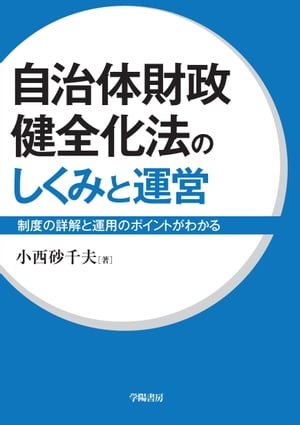 自治体財政健全化法のしくみと運営【電子書籍】[ 小西砂千夫 ]