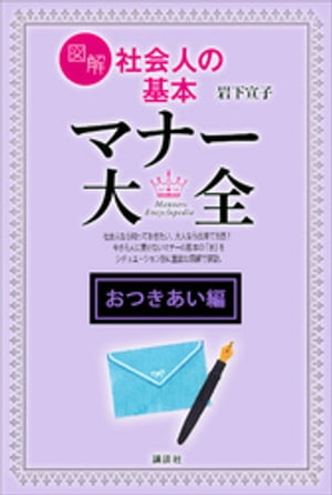 【おつきあい編】図解　社会人の基本　マナー大全