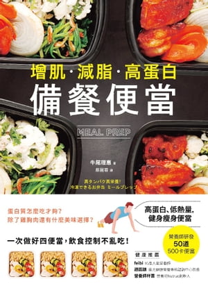 【増肌．減脂．高蛋白】MEAL PREP備餐便當