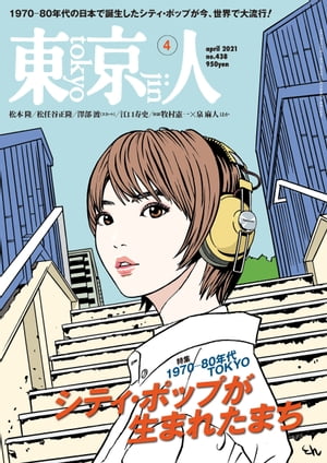 月刊「東京人」 2021年4月号 特集「シティ・ポップが生まれたまち」