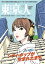 月刊「東京人」 2021年4月号 特集「シティ・ポップが生まれたまち」