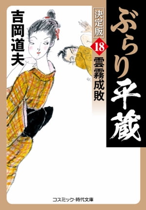 ぶらり平蔵 決定版【18】雲霧成敗