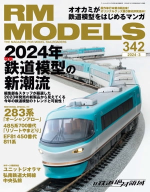 RM MODELS (アールエムモデルズ) 2024年3月号 Vol.342