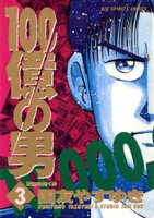 100億の男（３）【期間限定　無料お試し版】