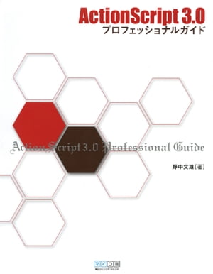 ＜p＞※この商品は固定レイアウト型の電子書籍です。リフロー型電子書籍のようなテキスト拡大などの機能が利用できませんので、お使いの端末で無料サンプルをお試しいただいた上でのご購入をお願いいたします。＜/p＞ ＜p＞入門者から取り組める、最強のActionScript3.0解説書の登場です。＜br /＞ サンプルの制作を通して、Flash＋ActionScript 3.0によるスクリプティングの「基本」「考え方」「具体的な組み立て方」が体得できます。ActionScript 3.0をしっかり、深くマスターしたい人のための手引き書です。＜/p＞画面が切り替わりますので、しばらくお待ち下さい。 ※ご購入は、楽天kobo商品ページからお願いします。※切り替わらない場合は、こちら をクリックして下さい。 ※このページからは注文できません。