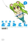 波打際のむろみさん（1）【電子書籍】[ 名島啓二 ]