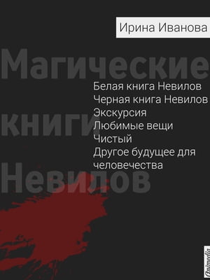 Магические книги Невилов (Мистика, приключения, детектив)