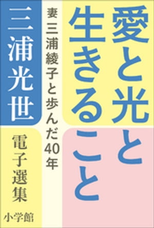 三浦光世 電子選集　愛と光と生きること　〜妻・三浦綾子と歩んだ４０年〜