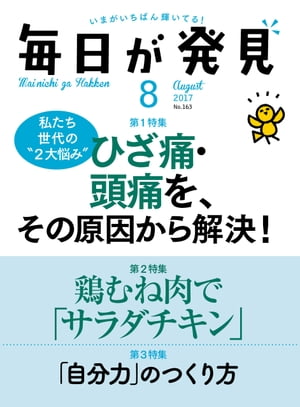 毎日が発見　2017年8月号【電子書籍】[ 毎日が発見編集部 ]