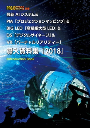 AI＆PM＆BIG LED＆DS＆VR 導入資料集2018 PROJECTORS別冊【電子書籍】[ 村瀬孝矢 ]