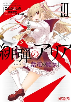 緋弾のアリア　紫電の魔女 III【電子書籍】[ こよかよしの ]