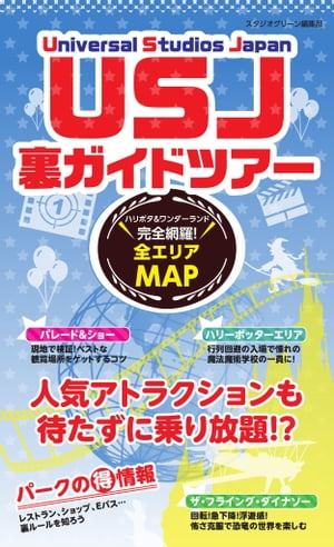 ユニバーサル・スタジオ・ジャパン 裏ガイドツアー【電子書籍】[ スタジオグリーン編集部 ]