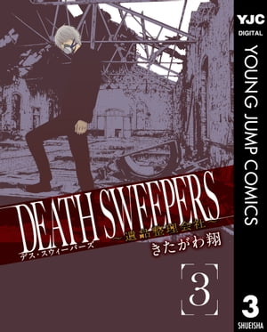 DEATH SWEEPERS ～遺品整理会社～ 3【電子書籍