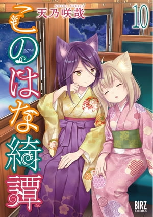 このはな綺譚 (10) 【電子限定おまけ付き】【電子書籍】[ 天乃咲哉 ]