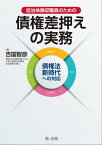 自治体徴収職員のための債権差押えの実務ーー債権法新時代への対応【電子書籍】[ 吉国智彦 ]