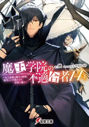 魔王学院の不適合者14〈上〉 〜史上最強の魔王の始祖、転生して子孫たちの学校へ通う〜