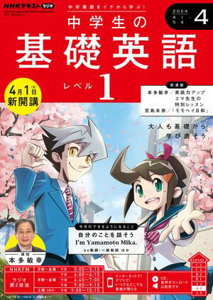 ＮＨＫラジオ 中学生の基礎英語　レベル１ 2024年4月号［雑誌］