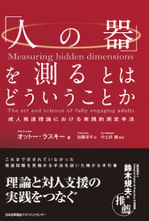 「人の器」を測るとはどういうことか　成人発達理論における実践的測定手法