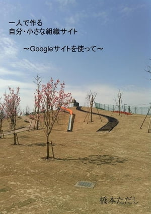 一人で作る自分・小さな組織サイト Googleサイトを使って【電子書籍】[ 橋本 ただし ]