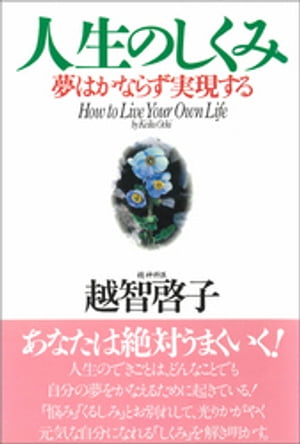 人生のしくみ 夢はかならず実現する【電子書籍】[ 越智啓子 ]