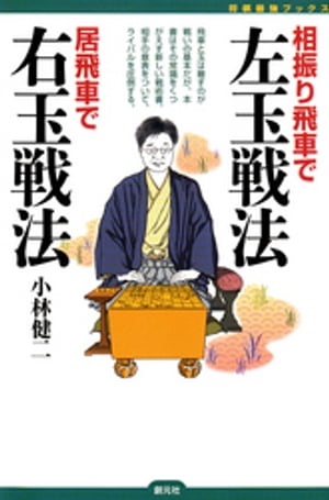 相振り飛車で左玉戦法　居飛車で右玉戦法【電子書籍】[ 小林健二 ]