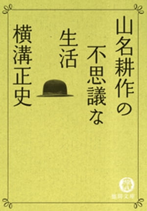 山名耕作の不思議な生活