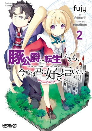 豚公爵に転生したから、今度は君に好きと言いたい　２