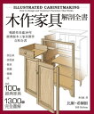 木作家具解剖全書:超過100件經典家具,1300張完全圖解,美國、英國暢銷逾10年的木工家具製作聖經。 Illustrated Cabinetmaking: H...